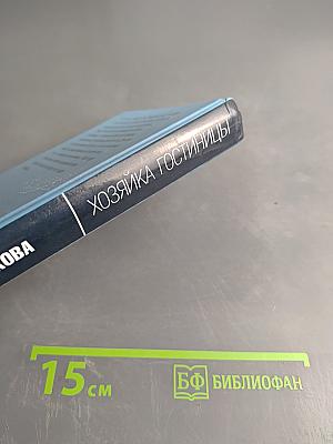 Хозяйка гостиницы. Благословите женщину