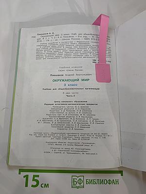 Окружающий мир 3 класс Часть 2