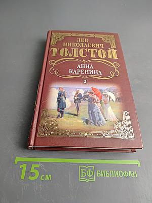 Анна Каренина. Том 2