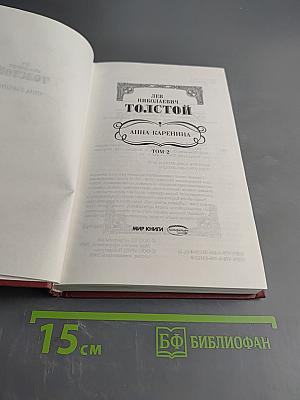 Анна Каренина. Том 2