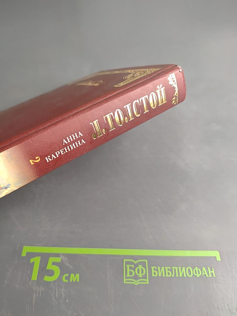 Анна Каренина. Том 2