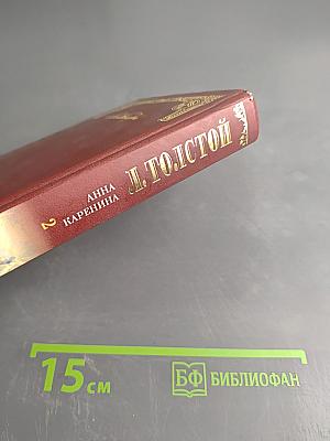 Анна Каренина. Том 2