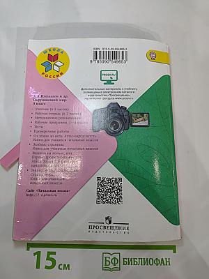 Окружающий мир 3 класс Часть 2