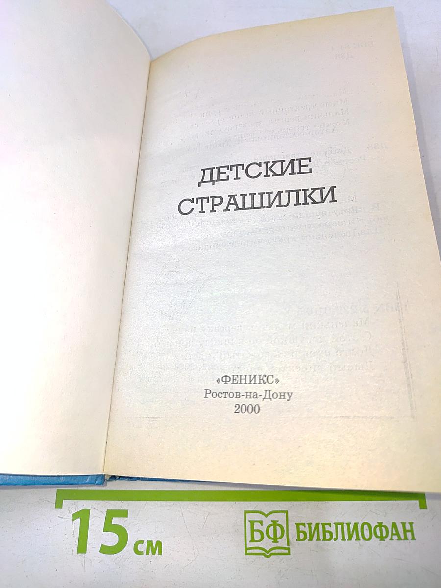 Детские страшилки