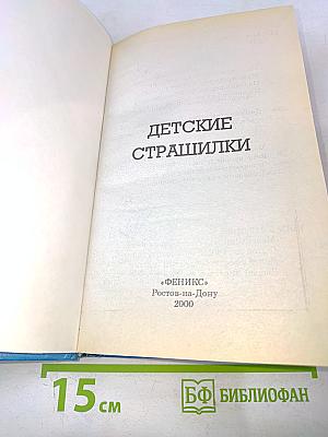 Детские страшилки