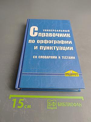 Универсальный справочник по орфографии и пунктуации со словарями и тестами