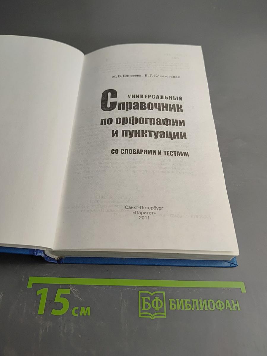 Универсальный справочник по орфографии и пунктуации со словарями и тестами