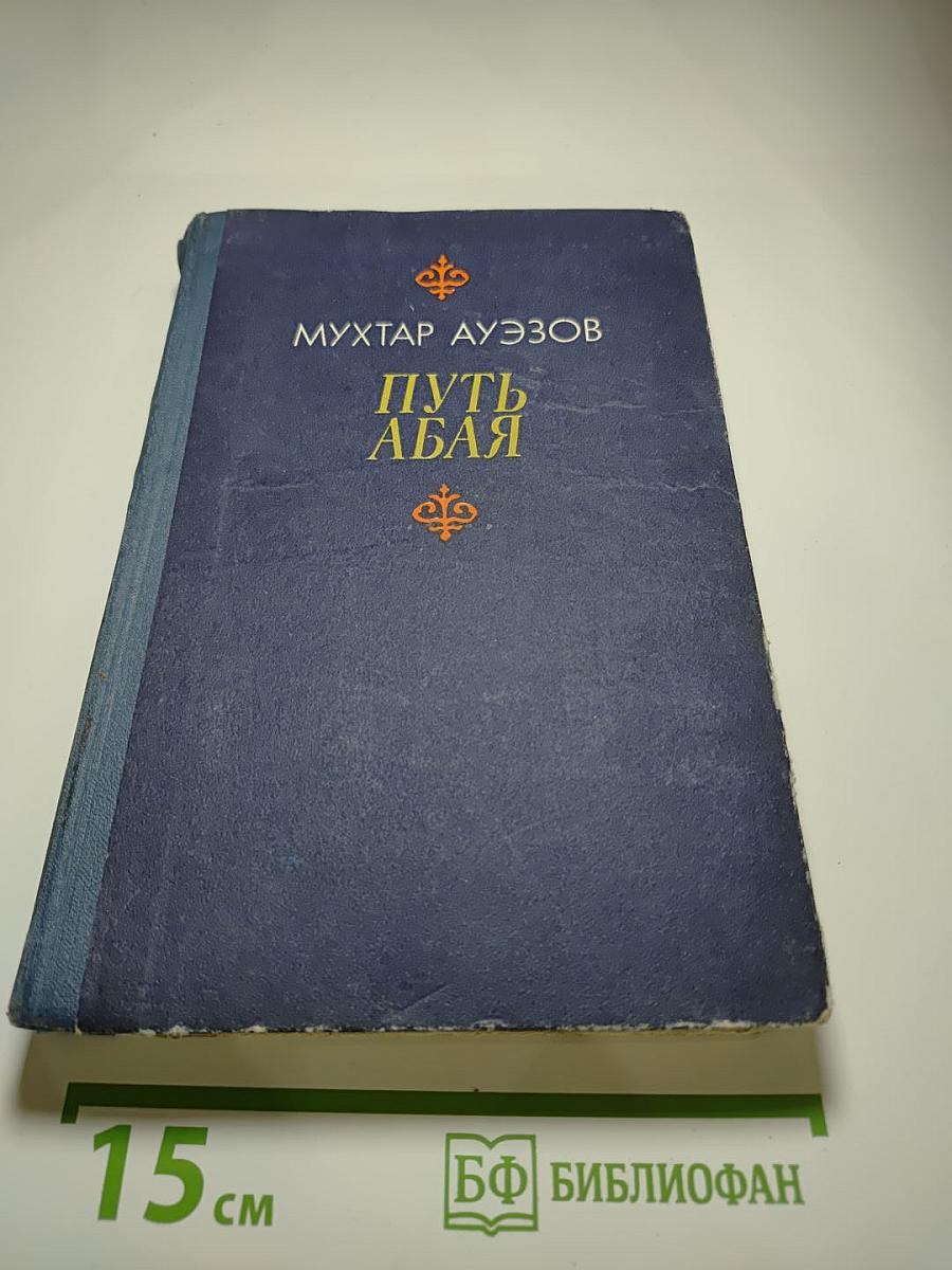 Путь Абая. Том первый
