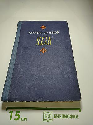 Путь Абая. Том первый