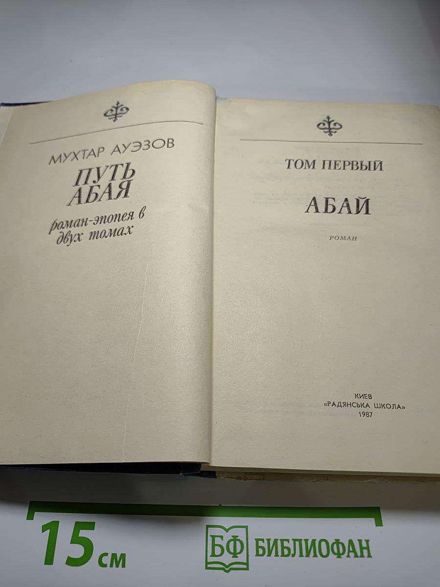 Путь Абая. Том первый