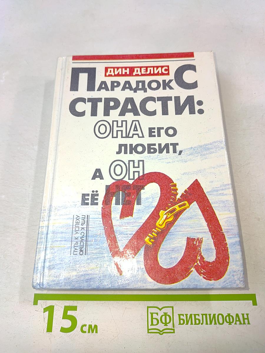 Парадокс страсти: она его любит, а он ее нет