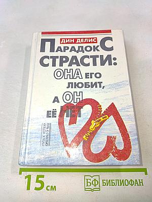 Парадокс страсти: она его любит, а он ее нет