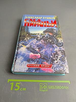 След пираньи