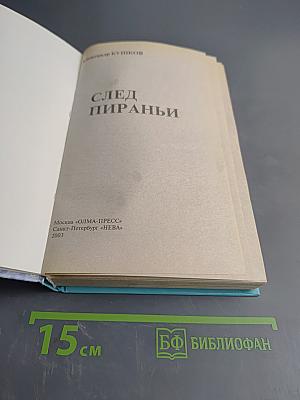 След пираньи