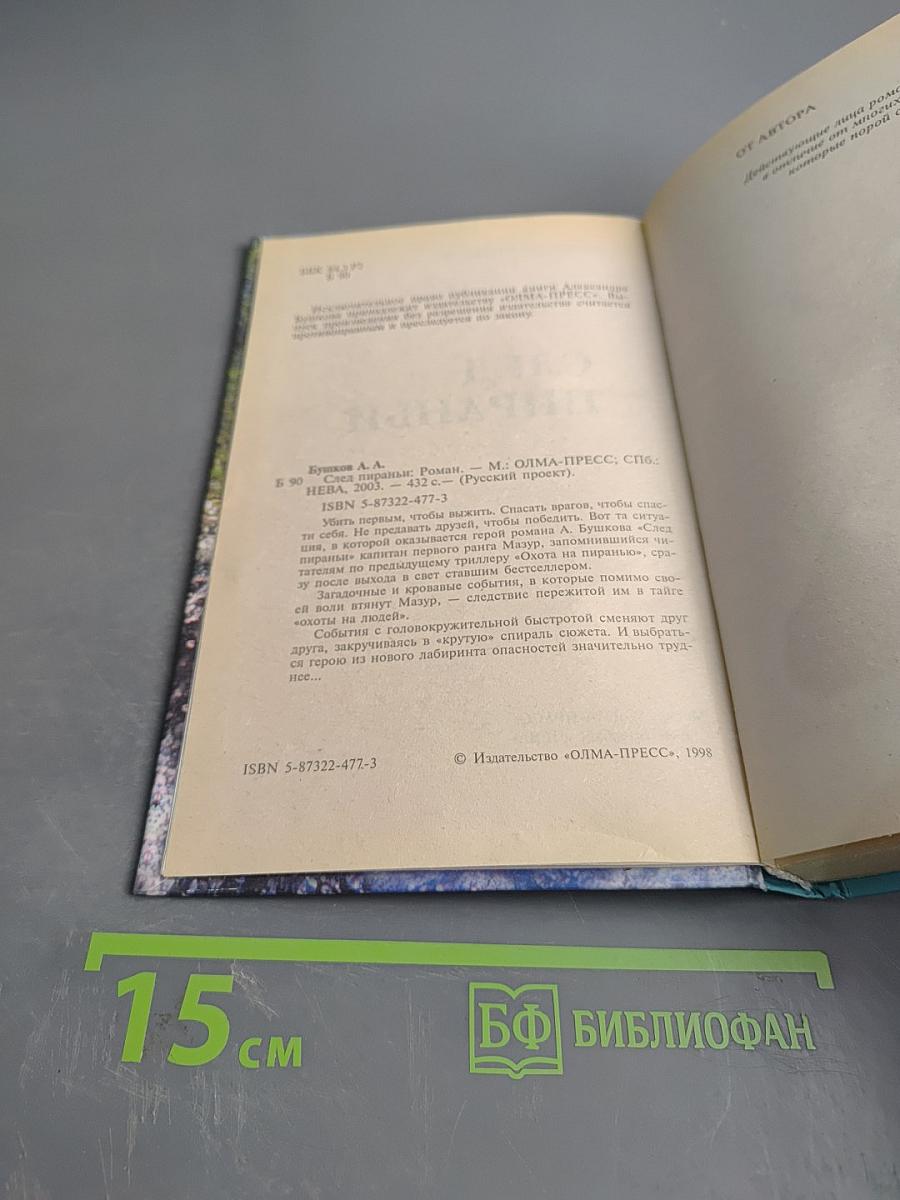 След пираньи