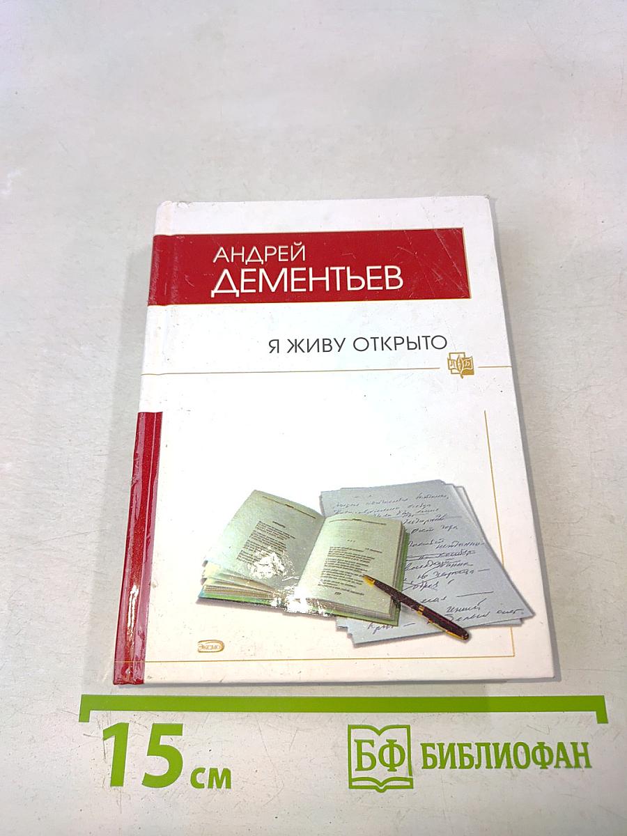 Я живу открыто