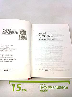 Я живу открыто