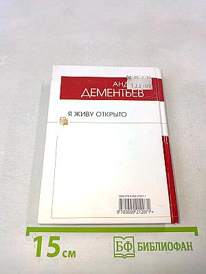 Я живу открыто