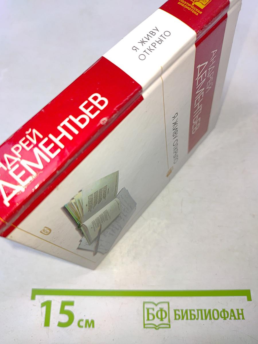 Я живу открыто