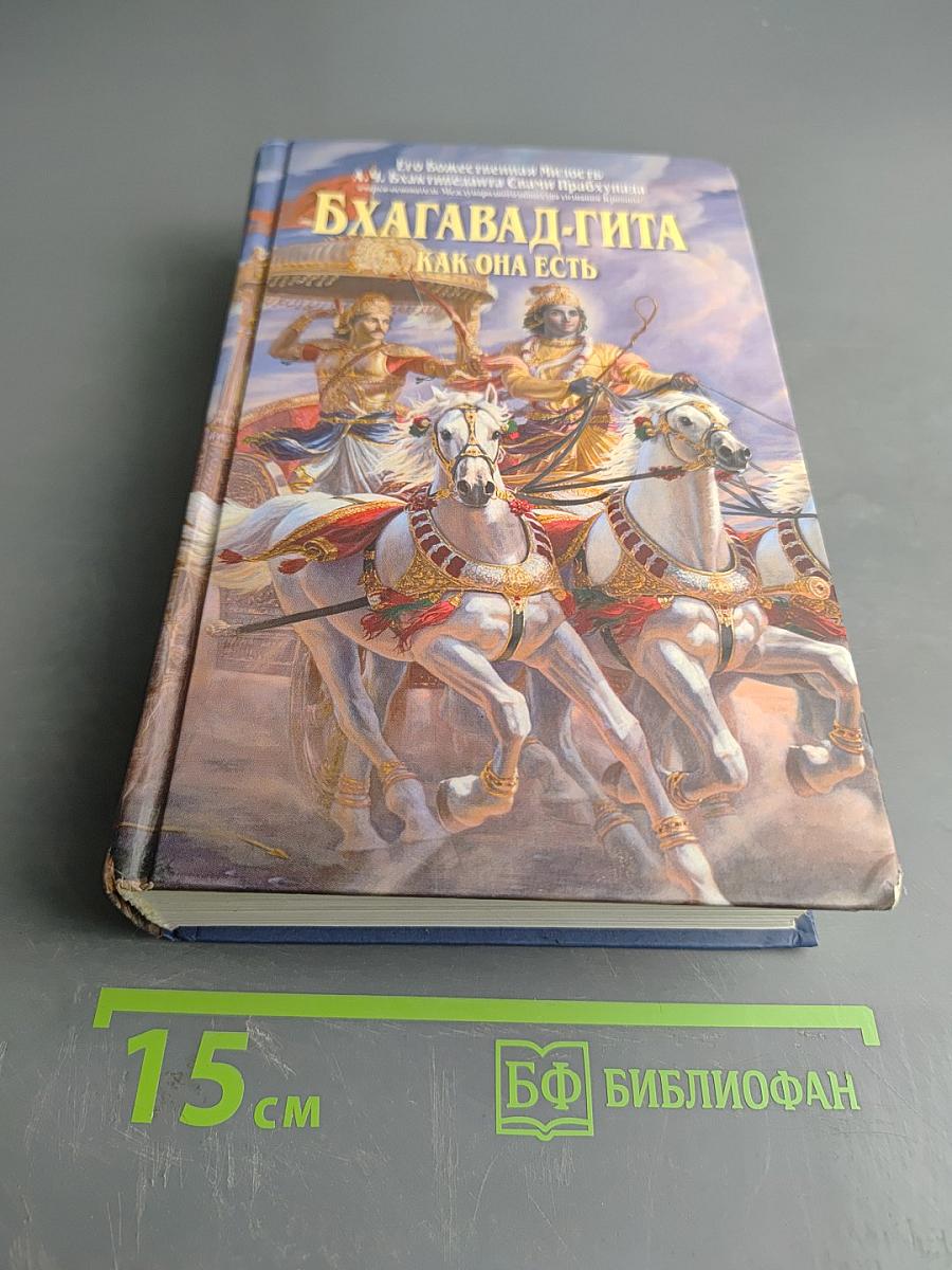 Бхагавад-гита как она есть