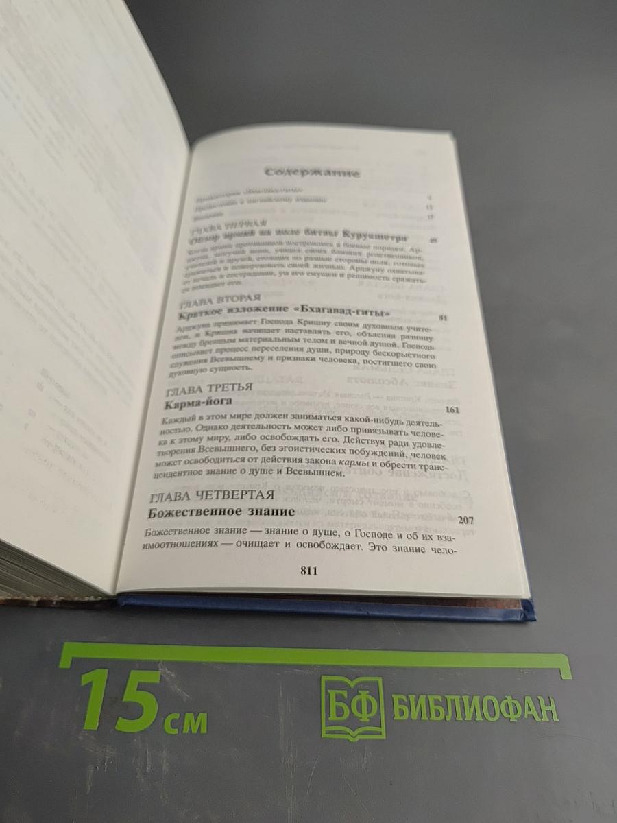 Бхагавад-гита как она есть