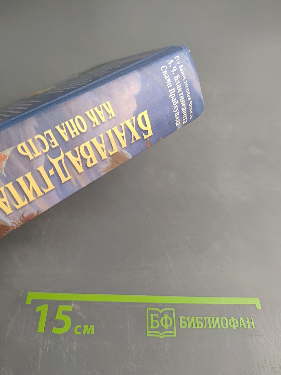 Бхагавад-гита как она есть