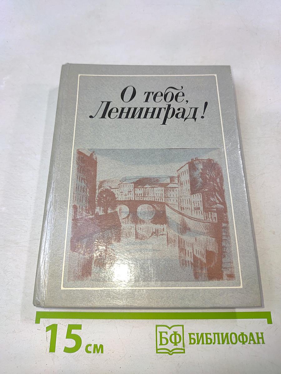 О тебе, Ленинград!