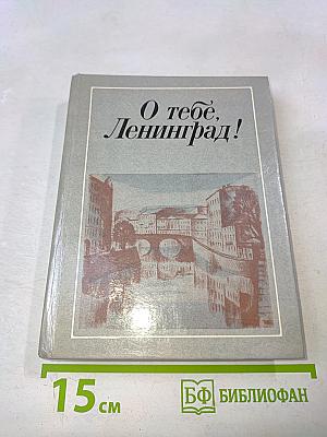 О тебе, Ленинград!