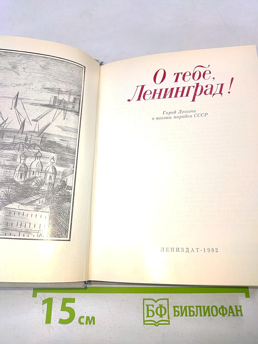 О тебе, Ленинград!