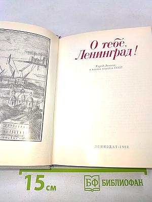 О тебе, Ленинград!