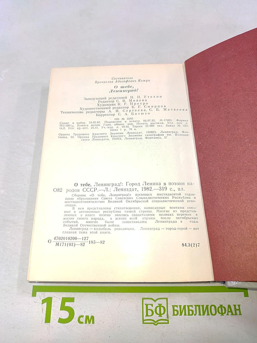О тебе, Ленинград!