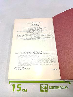 О тебе, Ленинград!