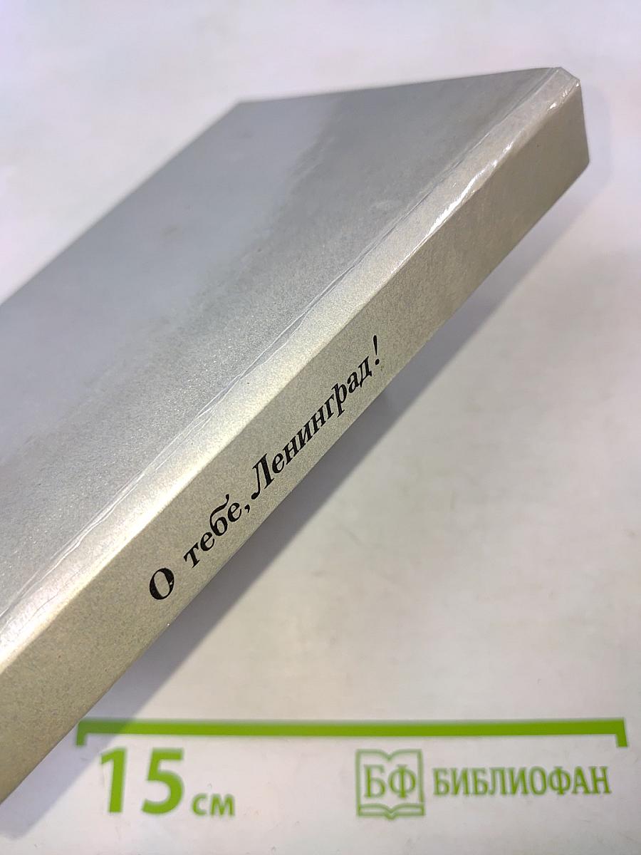 О тебе, Ленинград!