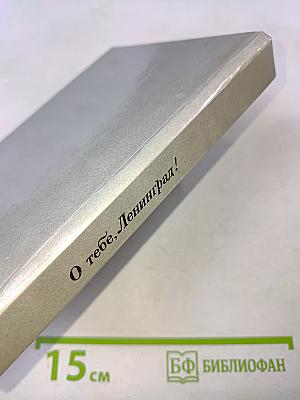 О тебе, Ленинград!