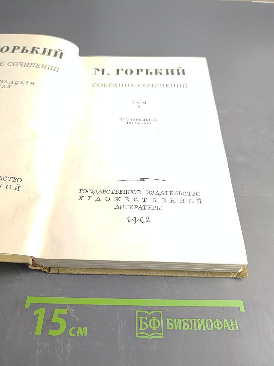 Собрание сочинений. Том 9