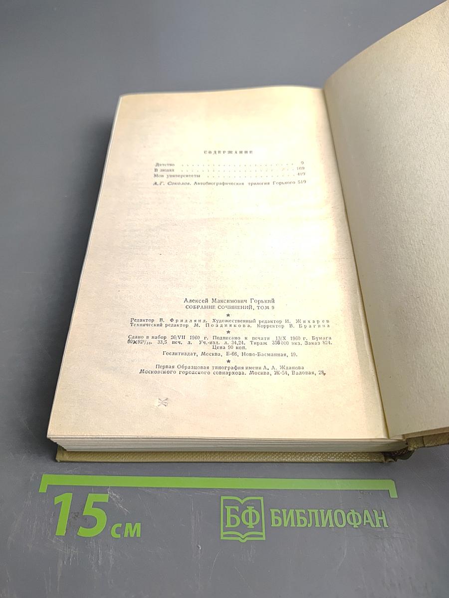 Собрание сочинений. Том 9