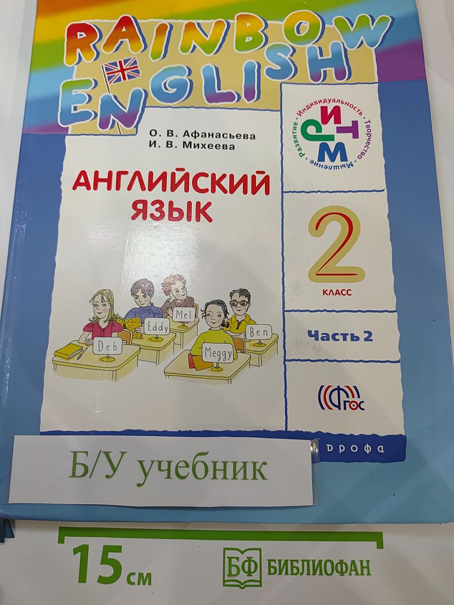 Английский язык для 2 класса, часть 2