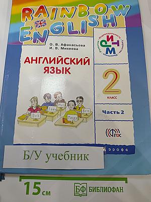 Английский язык для 2 класса, часть 2