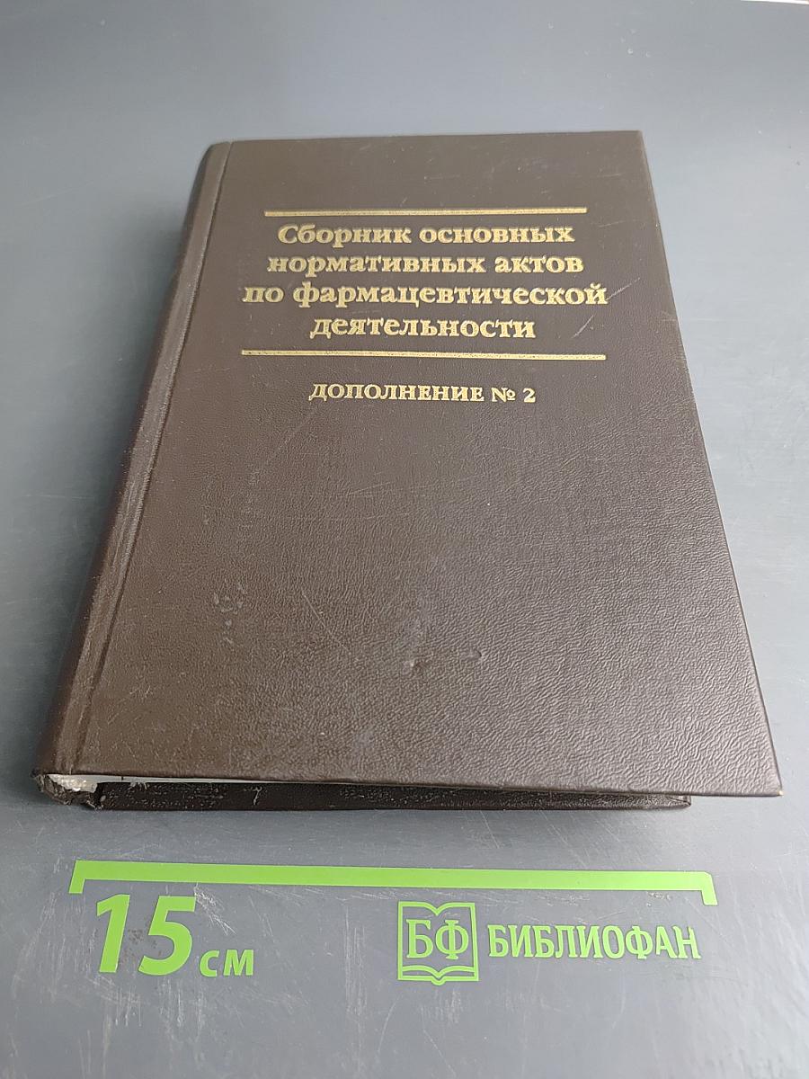 Сборник основных нормативных актов по фармацевтической деятельности. Дополнение № 2