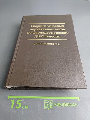 Сборник основных нормативных актов по фармацевтической деятельности. Дополнение № 2