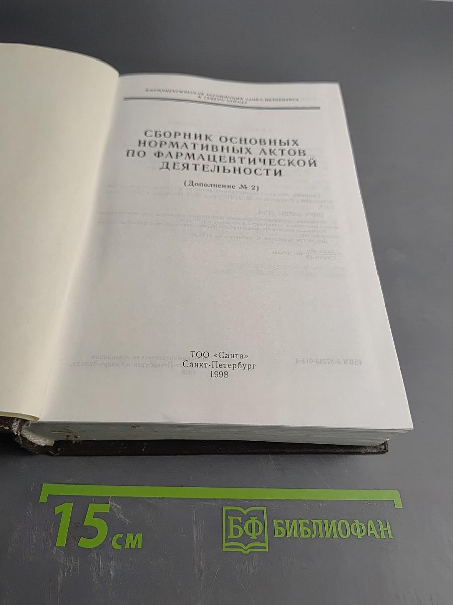Сборник основных нормативных актов по фармацевтической деятельности. Дополнение № 2