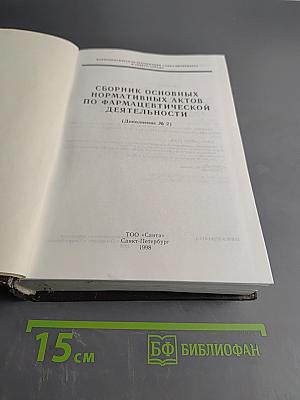 Сборник основных нормативных актов по фармацевтической деятельности. Дополнение № 2
