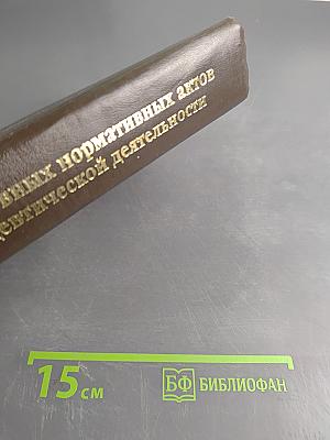 Сборник основных нормативных актов по фармацевтической деятельности. Дополнение № 2