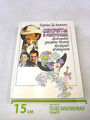 Секреты о мужчинах, которые должна знать каждая женщина