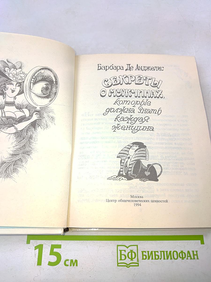 Секреты о мужчинах, которые должна знать каждая женщина