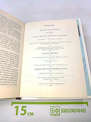 Секреты о мужчинах, которые должна знать каждая женщина