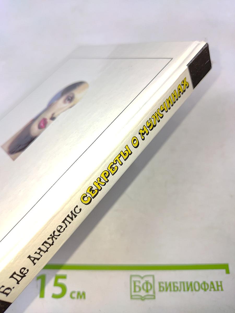 Секреты о мужчинах, которые должна знать каждая женщина