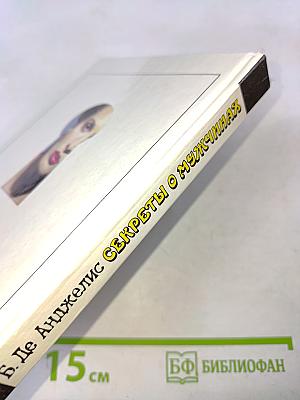 Секреты о мужчинах, которые должна знать каждая женщина