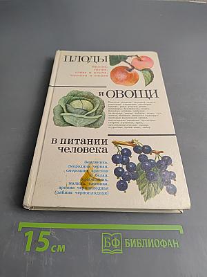 Плоды и овощи в питании человека