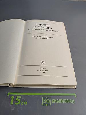 Плоды и овощи в питании человека
